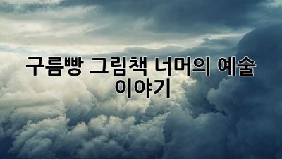 구름빵, 그림책 너머의 예술 이야기