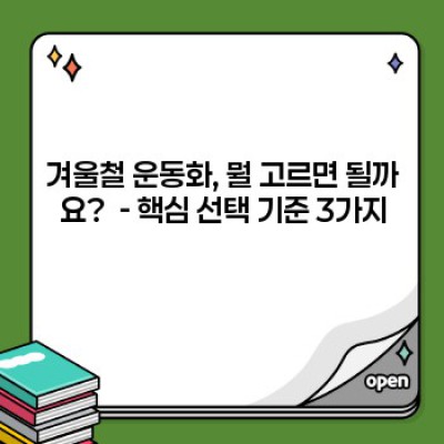 겨울철에도 끄떡없는 발! 완벽한 방한 기능과 스타일까지 잡은 겨울 운동화 추천 BEST 5